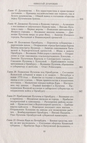 1773 год. Пугачев и его сообщники. Эпизод из истории царствования императрицы Екатерины II. Т. 1 - фото 5