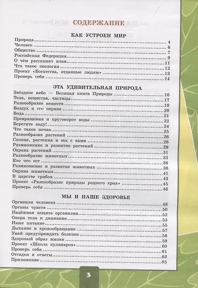 Окружающий мир. 3 класс. Тетрадь для практических работ №1 с дневником наблюдений. К учебнику А.А. Плешакова и др. Окружающий мир. 3 класс. В 2-х частях. Часть 1 - фото 2