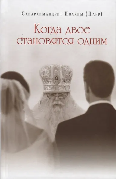 Когда двое становятся одним - фото 1