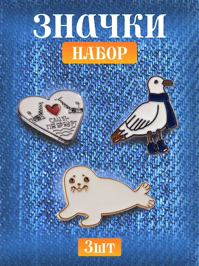 Набор металлических значков (3шт.) (Значок СПб Мосты и сердце Значок СПб Нерпа Значок СПб Чайка) (Подарок из Петербурга) (металл) - фото 1