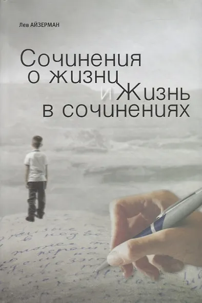 Сочинения о жизни и жизнь в сочинениях - фото 1