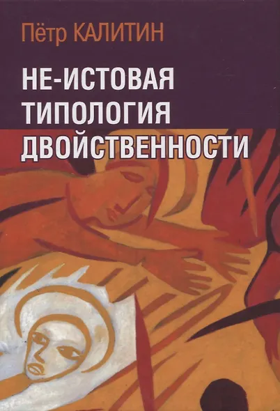 Не-истовая типология двойственности - фото 1