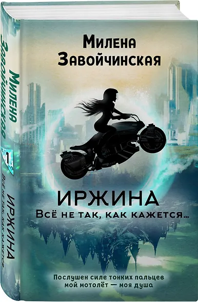 Иржина. Всё не так, как кажется… - фото 3