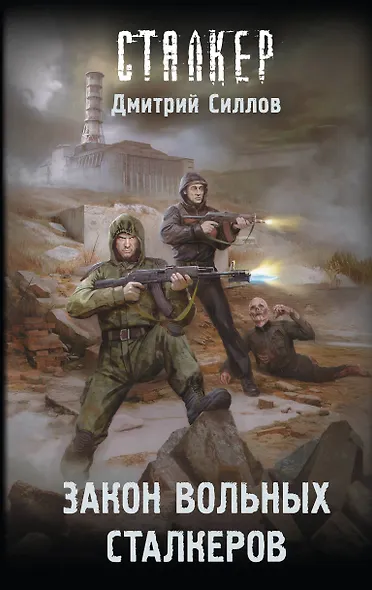 Закон вольных сталкеров - фото 1