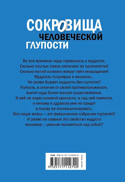 Сокровища человеческой глупости - фото 2