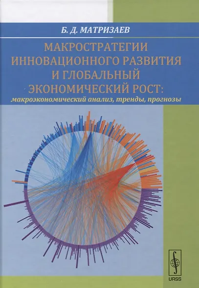 Макростратегии инновационного развития и глобальный экономический рост. Макроэкономический анализ, тренды, прогнозы - фото 1