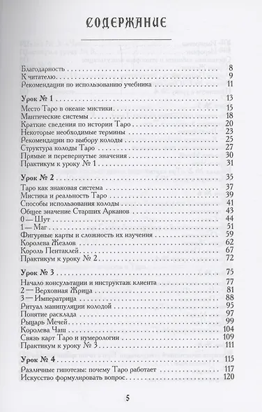 Учебник Таро. Теория и практика чтения карт в предсказаниях и психотерапии. Часть 1 - фото 3