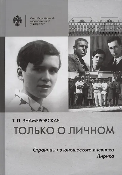 Только о личном: Страницы из юношеского дневника. Лирика (2 е-издание) - фото 1