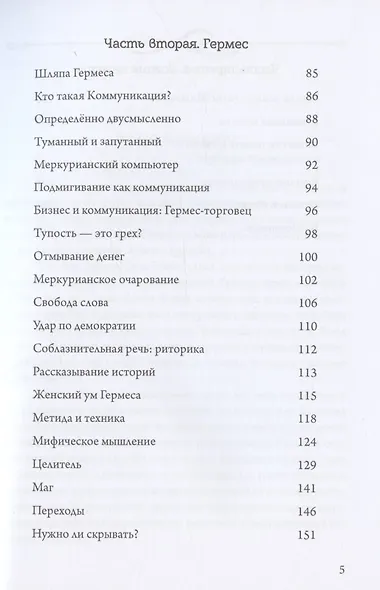 Боги в нашей психике. Дионис, Гермес и богиня Памяти в повседневной жизни - фото 3