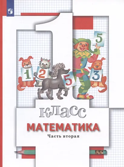 Математика. 1 класс. Учебник в 2-х частях. Часть 2 - фото 5