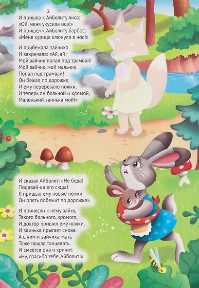 Сказки К. Чуковского с наклейками. Айболит - фото 3