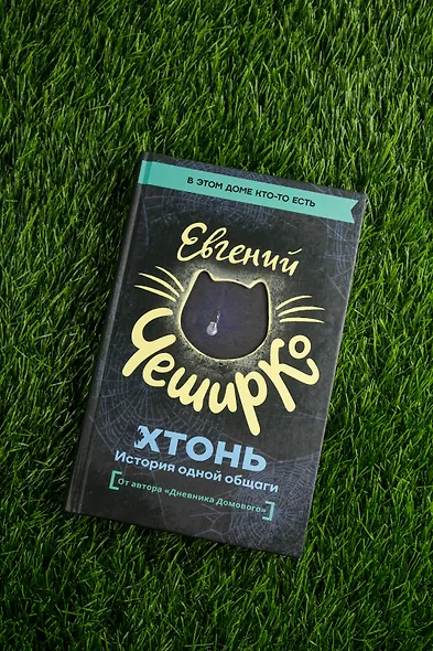 ХТОНЬ. История одной общаги - фото 6