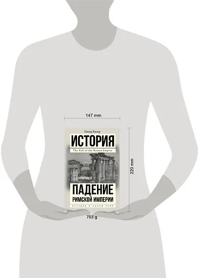 Падение Римской империи - фото 3