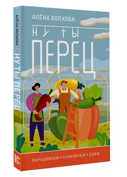 Ну ты перец. Выращиваем, ухаживаем и едим - фото 3