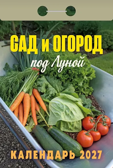 Календарь отрывной 2027г 77*114 "Сад и огород (под Луной)" настенный - фото 1