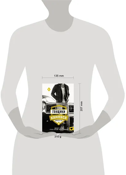 Гонщики кампуса. Бойфренд из книг - фото 3