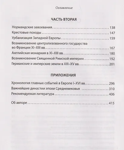 Европа в средние века. От становления феодализма до заката рыцарства - фото 11