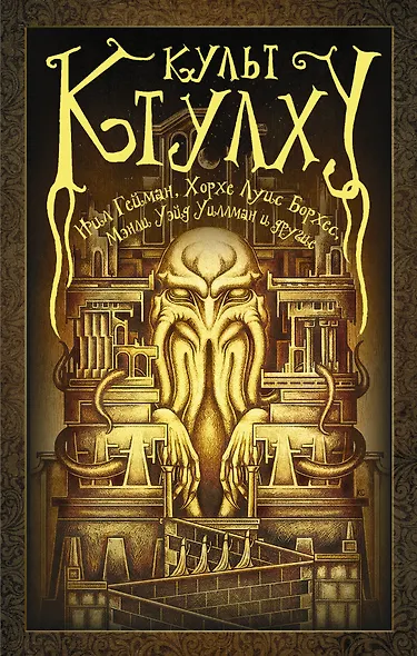 Культ Ктулху - фото 1