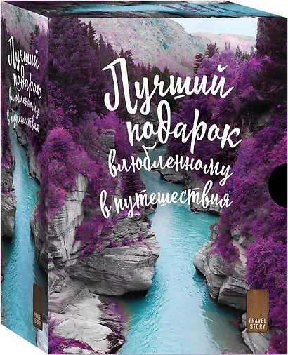 Подарок влюбленному в путешествия. Комплект из трех книг в коробке - фото 4