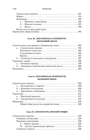 Всеобщая история архитектуры. От доисторической эпохи до Ренессанса - фото 3