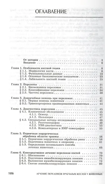 Лечение переломов трубчатых костей у животных: Уч. пособие. - фото 2