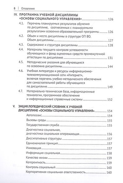 Социальное управление: Современные тренды и технологии. Учебное пособие для системы подготовки кадров государственного управления - фото 3