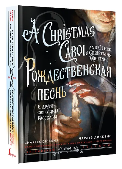 Рождественская песнь и другие святочные рассказы / A Christmas Carol and Other Christmas Writings - фото 3