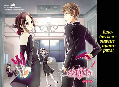 Госпожа Кагуя: В любви как на войне. Любовная битва двух гениев. Книга 1 - фото 9