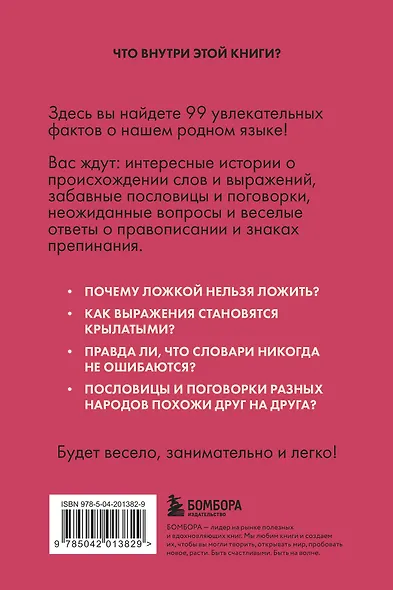 Русский язык без преград. Увлекательные факты, истории, примеры - фото 2