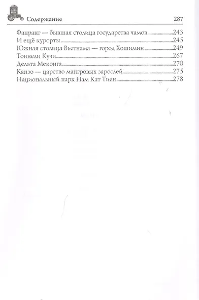 Вьетнам. Исторический путеводитель - фото 8