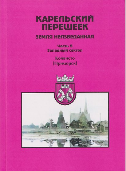 Карельский перешеек — земля неизведанная. Часть 5. Западный сектор. Койвисто (Приморск) - фото 1