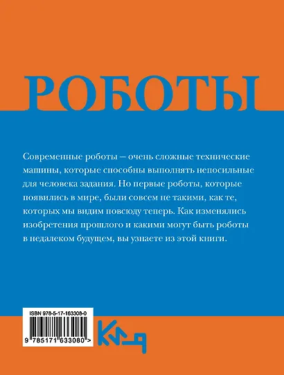 Роботы. От создания до массового распространения - фото 2