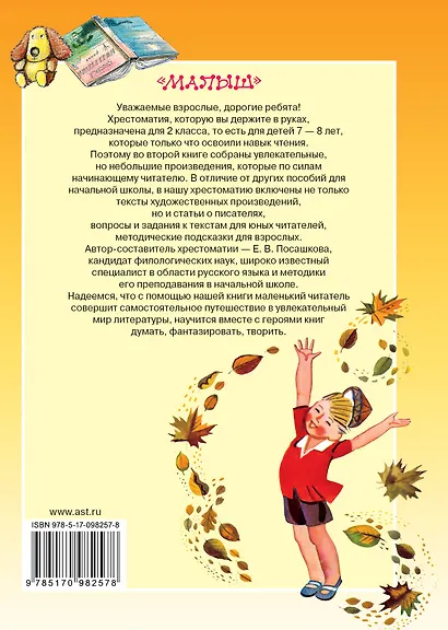 Хрестоматия по чтению для 2 класса. С методическими подсказками - фото 2