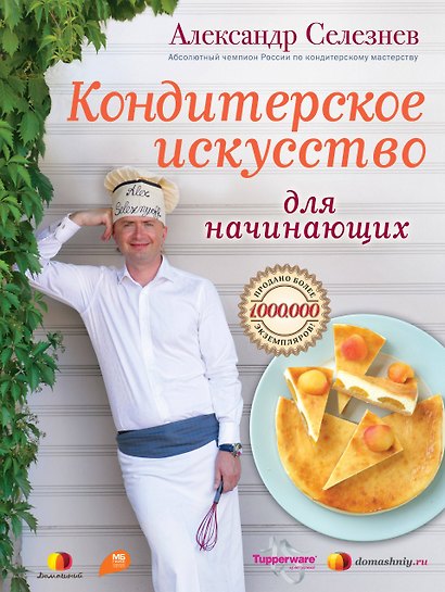 Кондитерское искусство для начинающих - фото 1