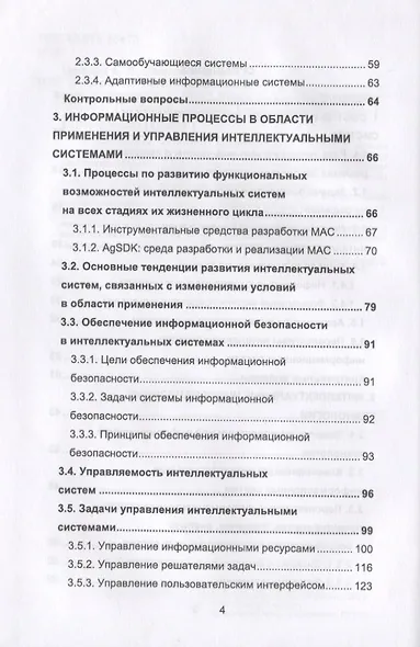 Интеллектуальные информационные системы и технологии - фото 3