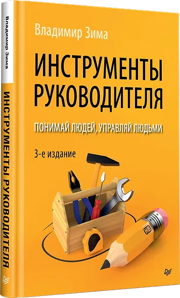 Инструменты руководителя. Понимай людей, управляй людьми. 3-е издание - фото 2