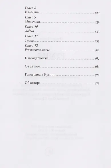 Румия. Расплетая косы - фото 7