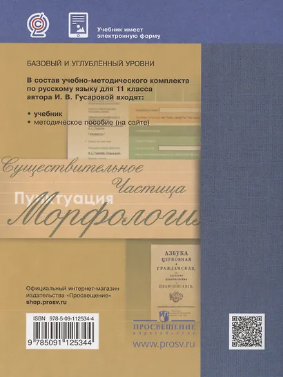 Русский язык. 11класс. Учебник. Базовый и углубленный уровни - фото 2