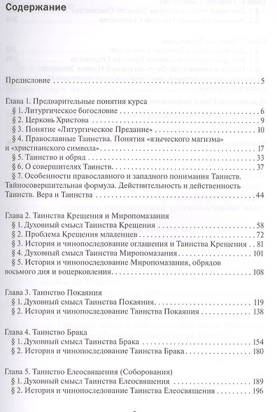 Введение в Литургическое Предание Таинства Прав. Церкви Курс лекций (4 изд) Малков - фото 2