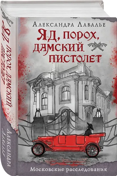 Комплект из 2-х книг. Визионер + Яд, порох, дамский пистолет - фото 4