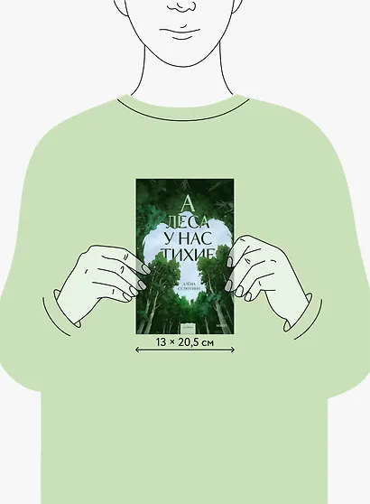 А леса у нас тихие - фото 8