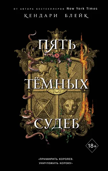 Пять темных судеб (#4) - фото 1