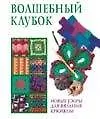 Волшебный клубок: новые узоры для вязания крючком - фото 1