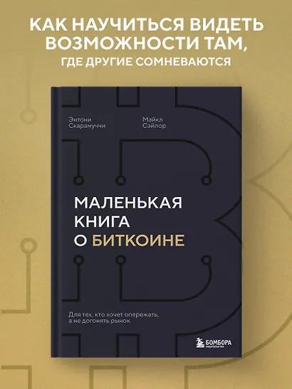Маленькая книга о биткоине. Для тех, кто хочет опережать, а не догонять рынок - фото 4