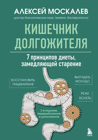 Кишечник долгожителя. 7 принципов диеты, замедляющей старение. 3-е издание - фото 1
