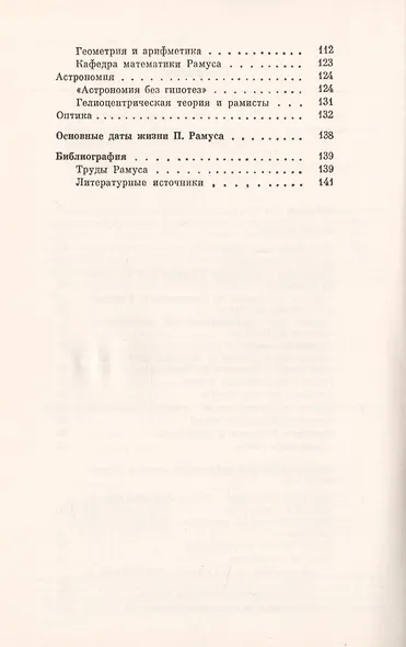 Рамус. 1515-1572. Математик, логик, педагог. Революция системы образования - фото 3