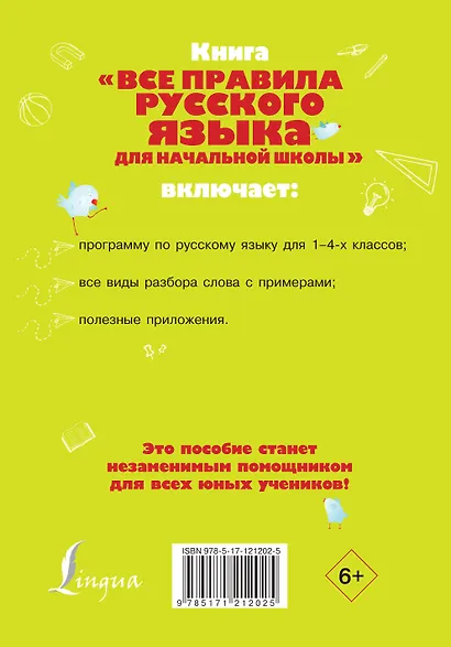 Все правила русского языка для начальной школы - фото 2