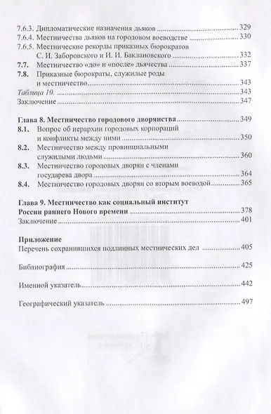 Очерки истории местничества в России XVI-XVII вв. 2-е изд., испр - фото 6