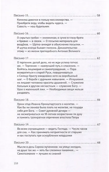Путь по Богу исправляя. Письма о духовной жизни - фото 5