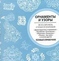 Орнаменты и узоры всех времен, стран и народов - фото 1